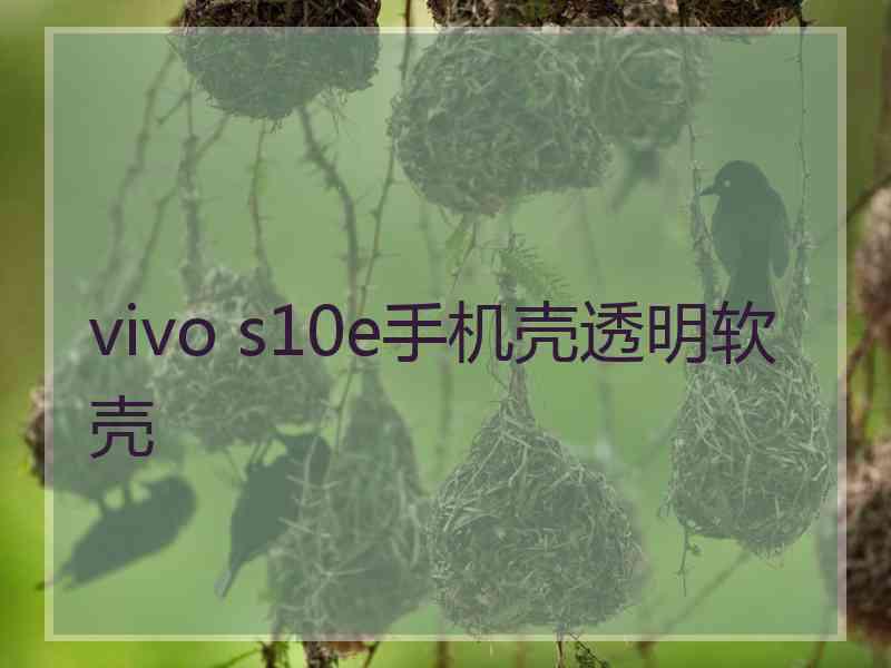 vivo s10e手机壳透明软壳