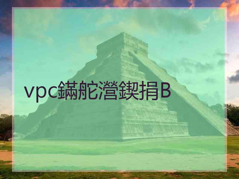 vpc鏋舵瀯鍥捐В