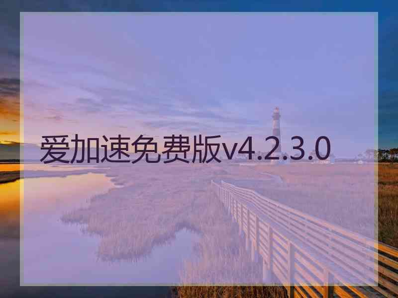 爱加速免费版v4.2.3.0