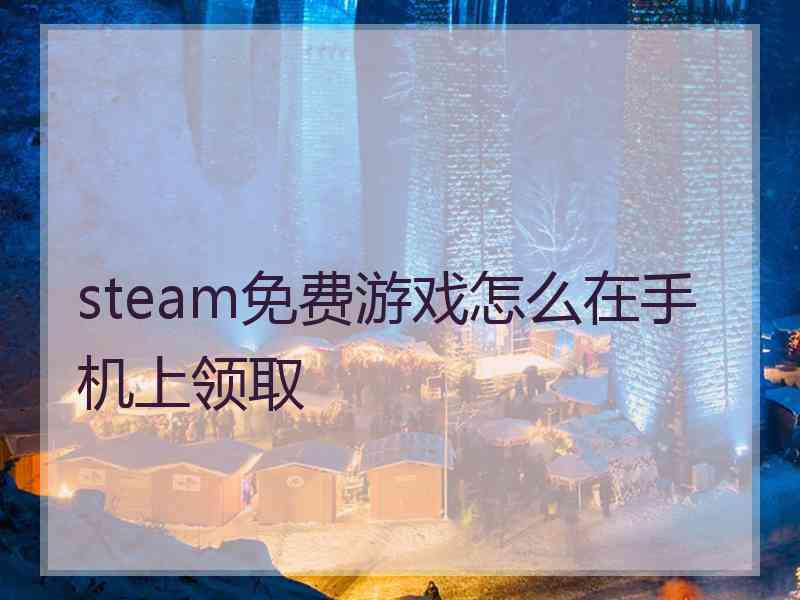 steam免费游戏怎么在手机上领取