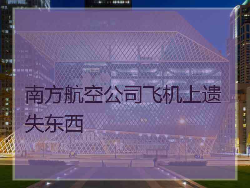 南方航空公司飞机上遗失东西