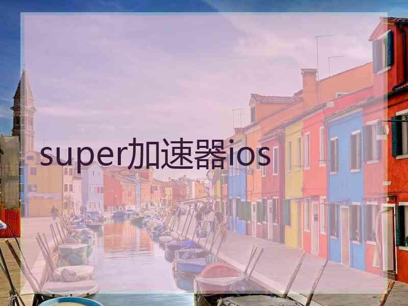 super加速器ios