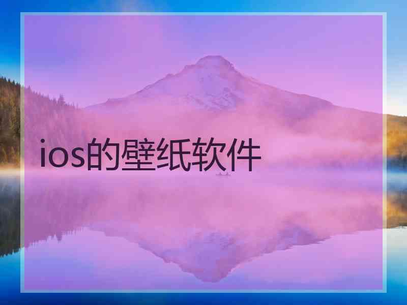 ios的壁纸软件