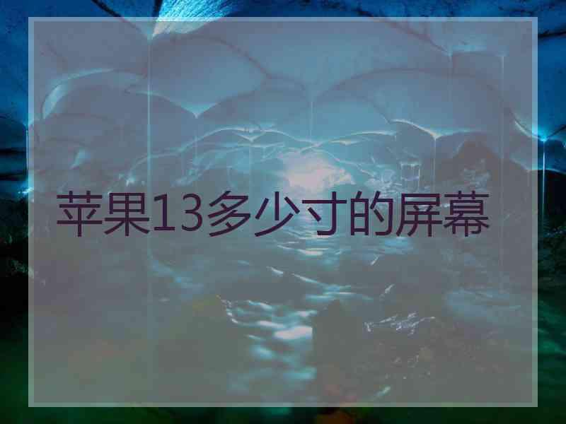 苹果13多少寸的屏幕