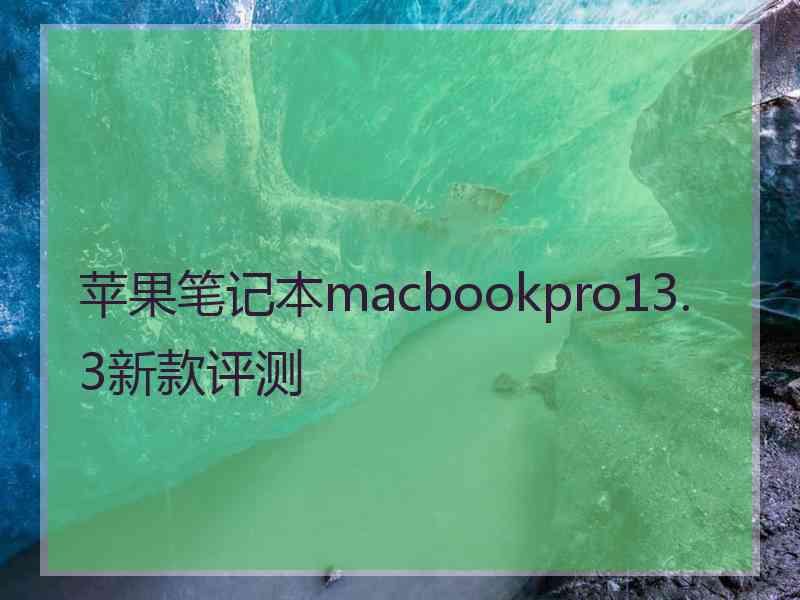 苹果笔记本macbookpro13.3新款评测