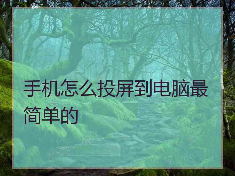 手机怎么投屏到电脑最简单的