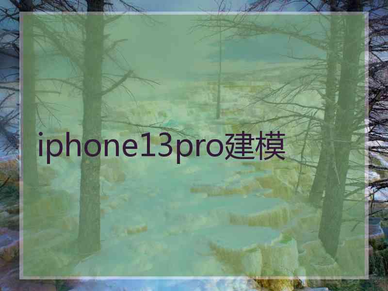 iphone13pro建模