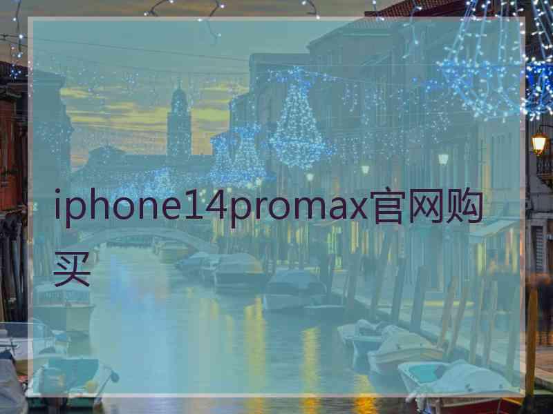 iphone14promax官网购买