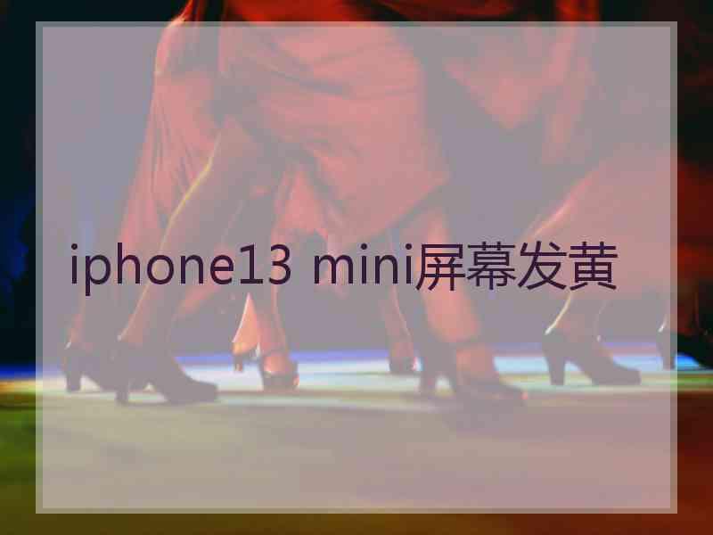 iphone13 mini屏幕发黄