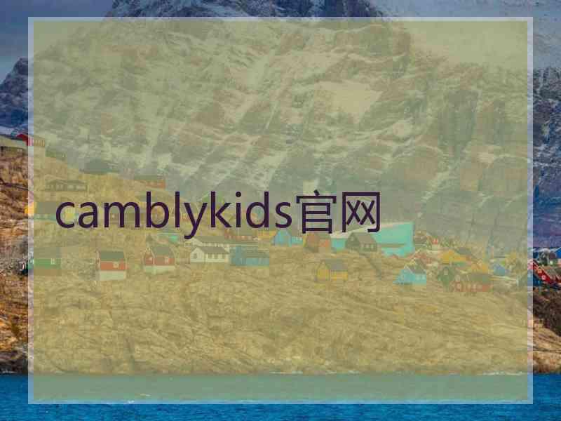 camblykids官网