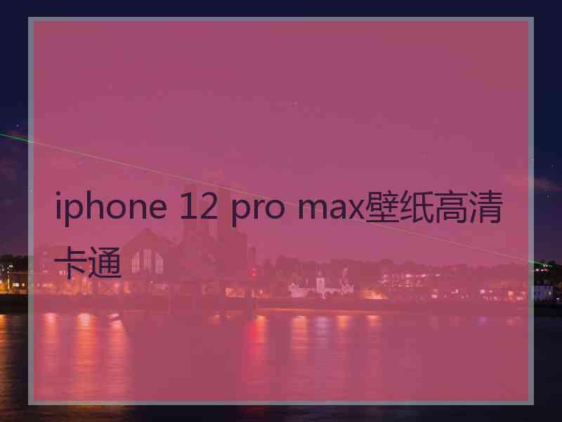 iphone 12 pro max壁纸高清卡通