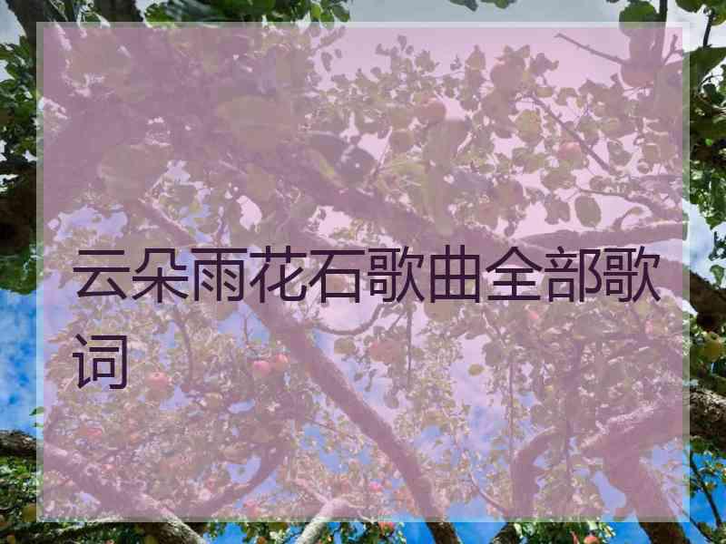 云朵雨花石歌曲全部歌词