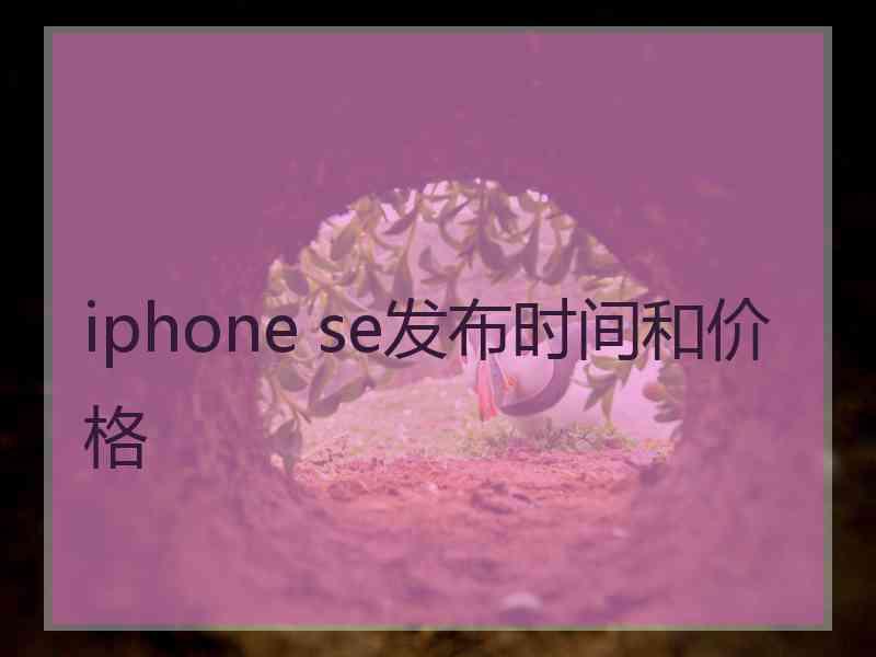 iphone se发布时间和价格