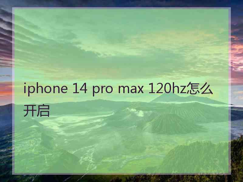 iphone 14 pro max 120hz怎么开启