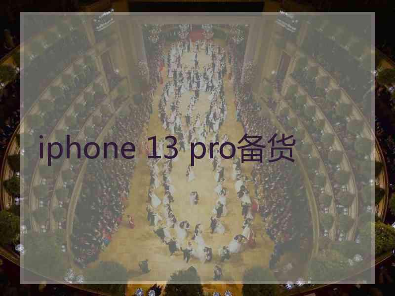 iphone 13 pro备货