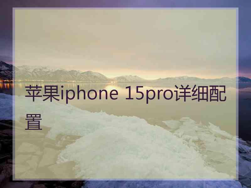 苹果iphone 15pro详细配置