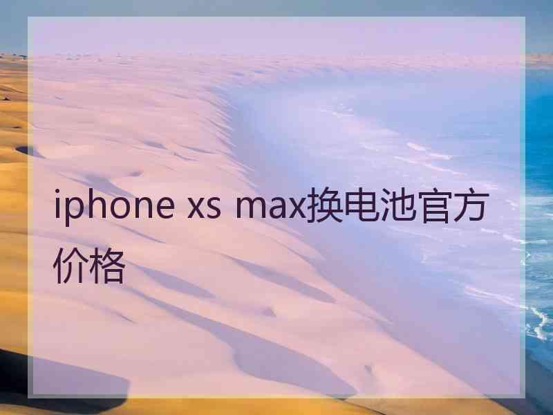 iphone xs max换电池官方价格