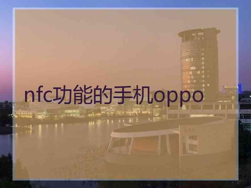 nfc功能的手机oppo