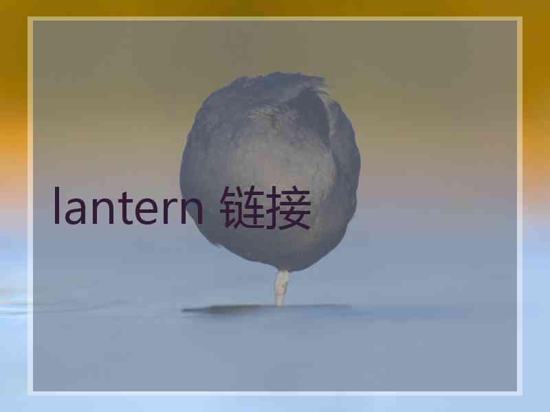 lantern 链接