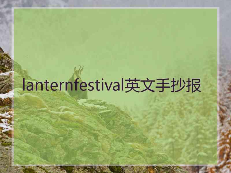 lanternfestival英文手抄报