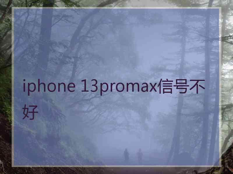 iphone 13promax信号不好