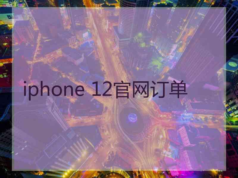 iphone 12官网订单