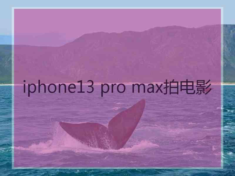 iphone13 pro max拍电影