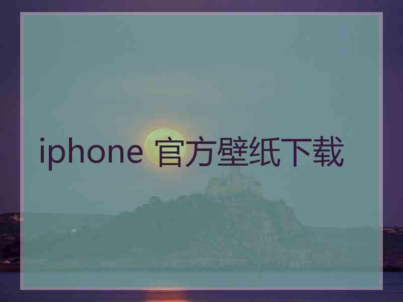 iphone 官方壁纸下载