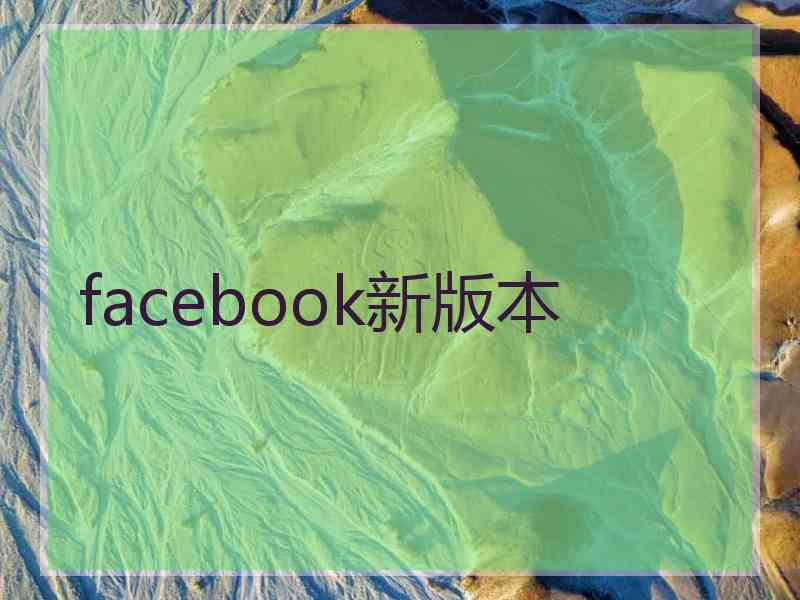 facebook新版本