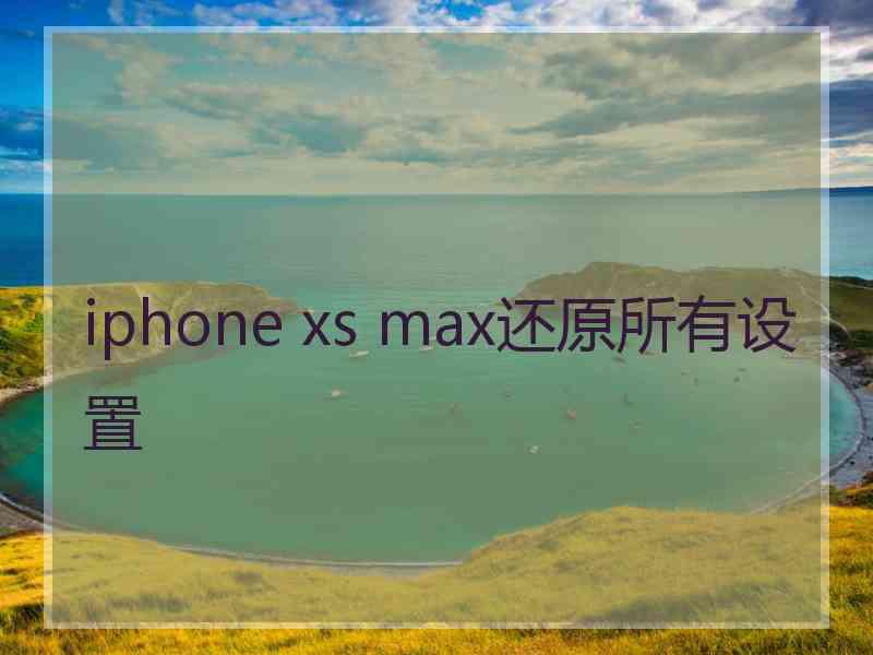 iphone xs max还原所有设置