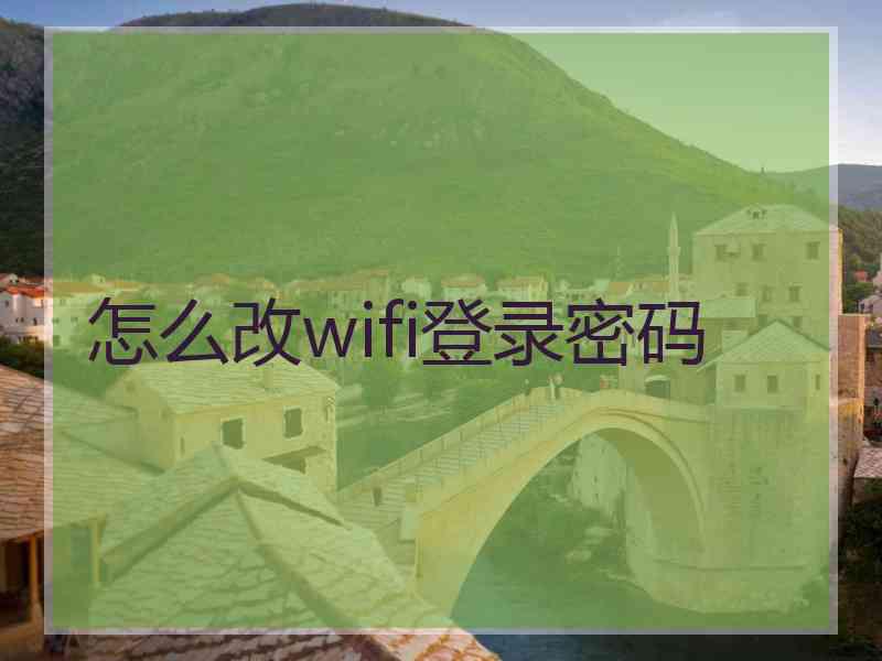 怎么改wifi登录密码