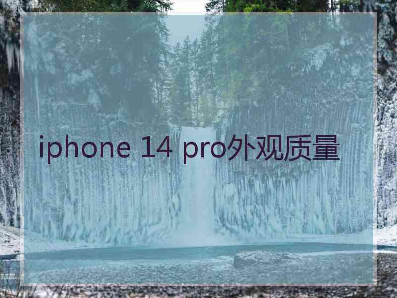 iphone 14 pro外观质量