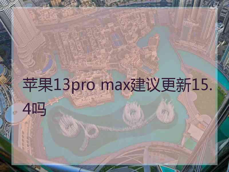 苹果13pro max建议更新15.4吗