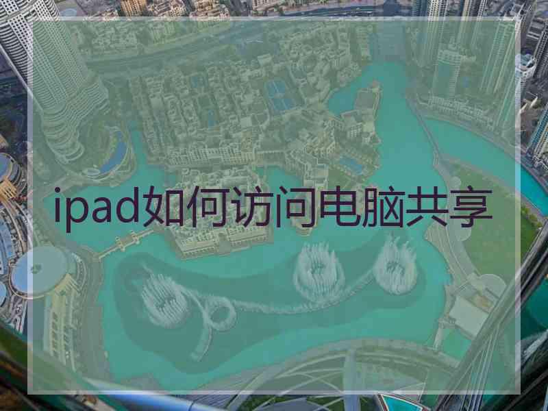 ipad如何访问电脑共享