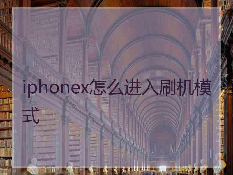 iphonex怎么进入刷机模式