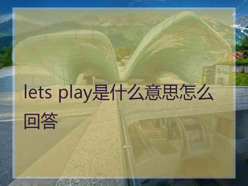 lets play是什么意思怎么回答