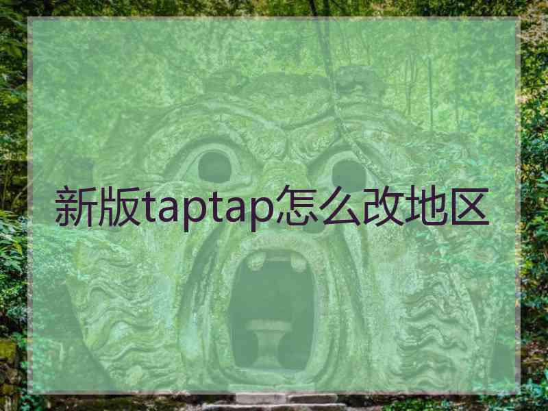 新版taptap怎么改地区