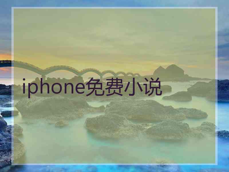 iphone免费小说