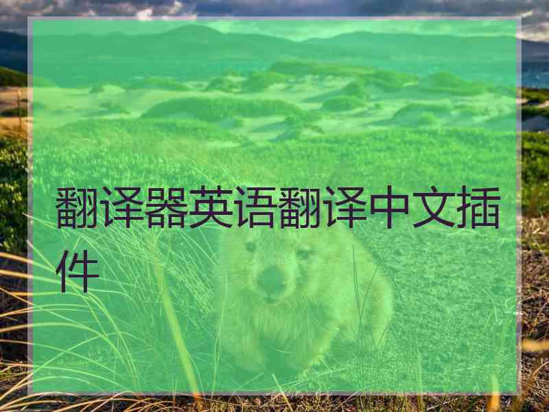 翻译器英语翻译中文插件