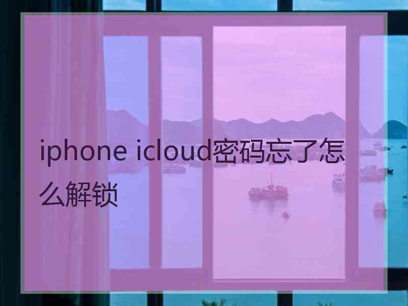 iphone icloud密码忘了怎么解锁