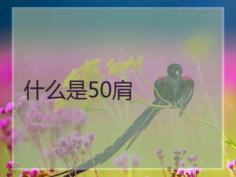 什么是50肩