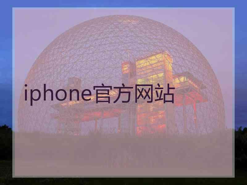 iphone官方网站