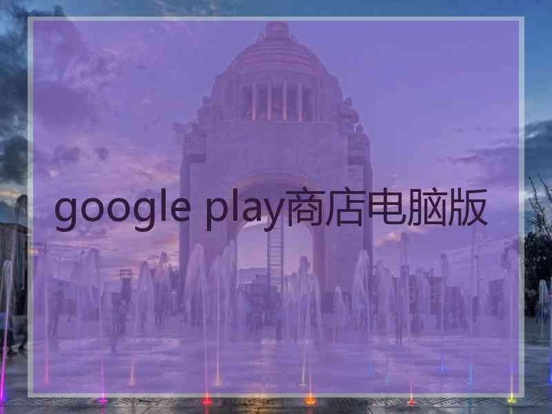 google play商店电脑版