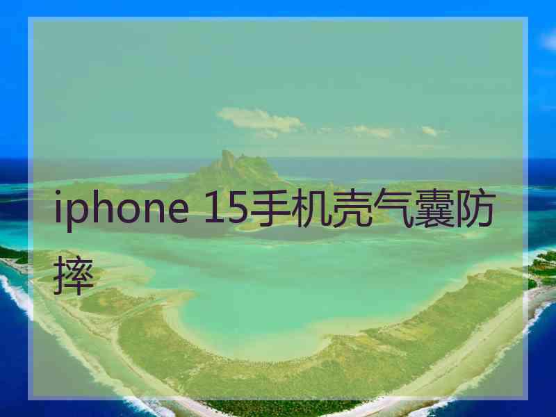 iphone 15手机壳气囊防摔