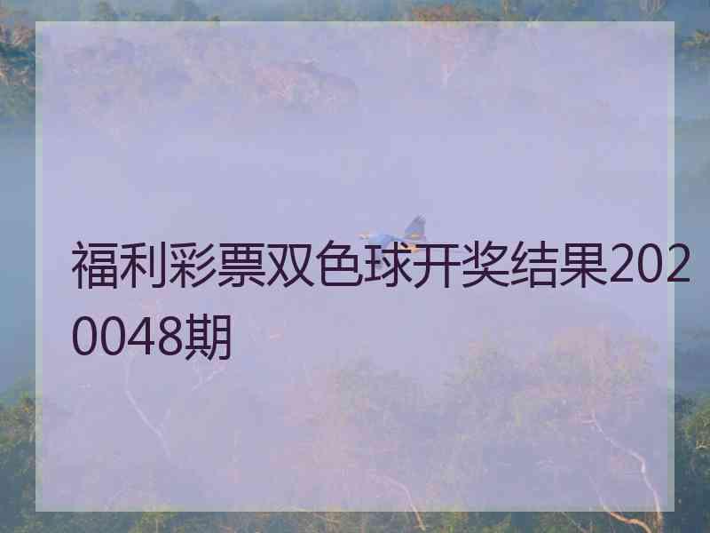 福利彩票双色球开奖结果2020048期