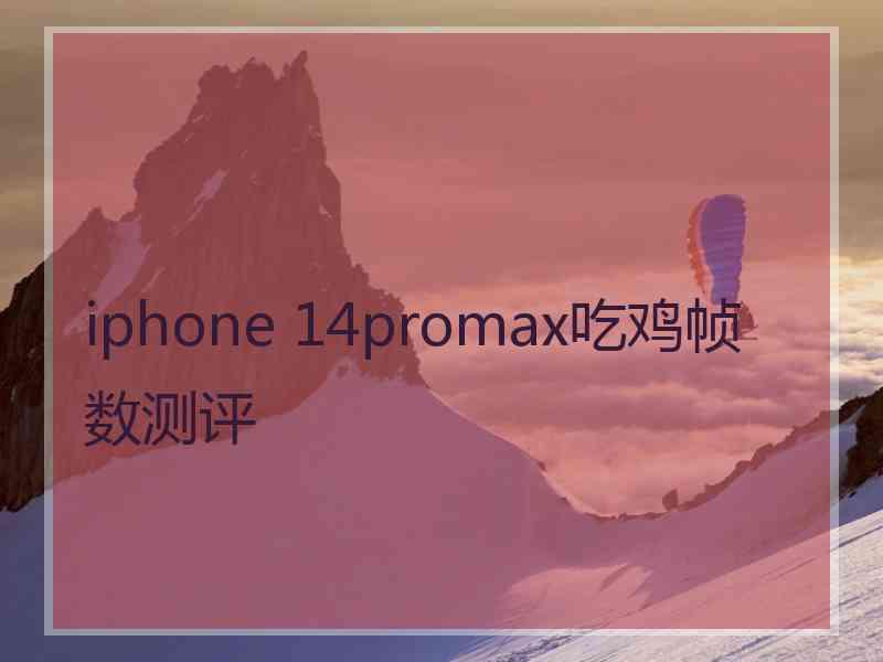 iphone 14promax吃鸡帧数测评