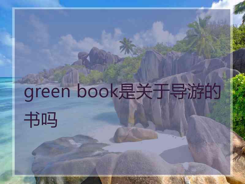 green book是关于导游的书吗