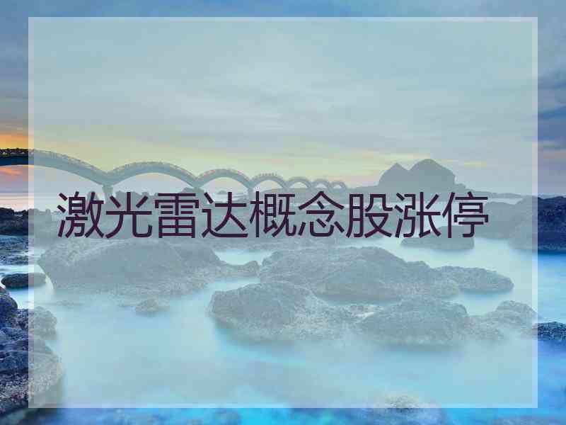 激光雷达概念股涨停