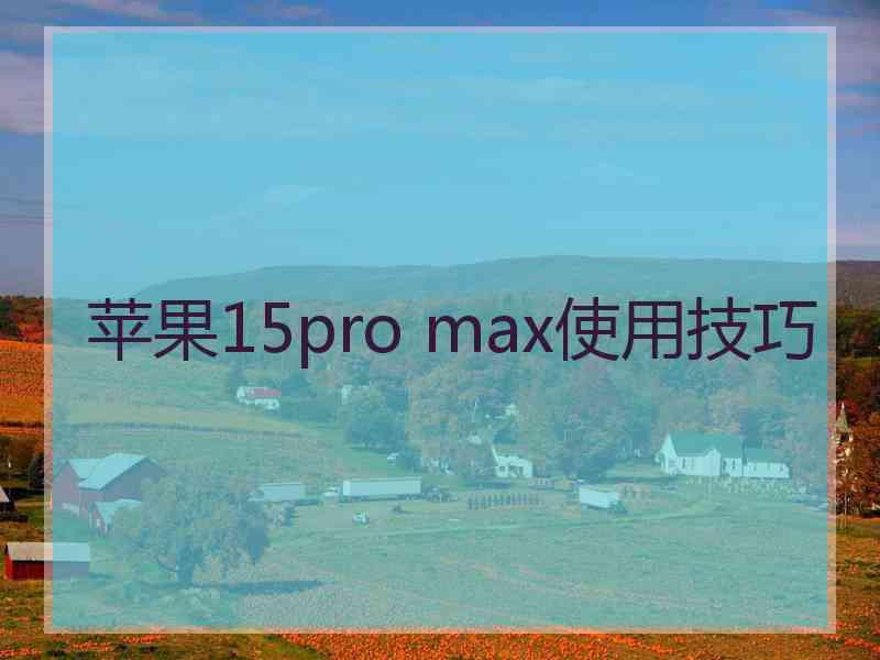 苹果15pro max使用技巧