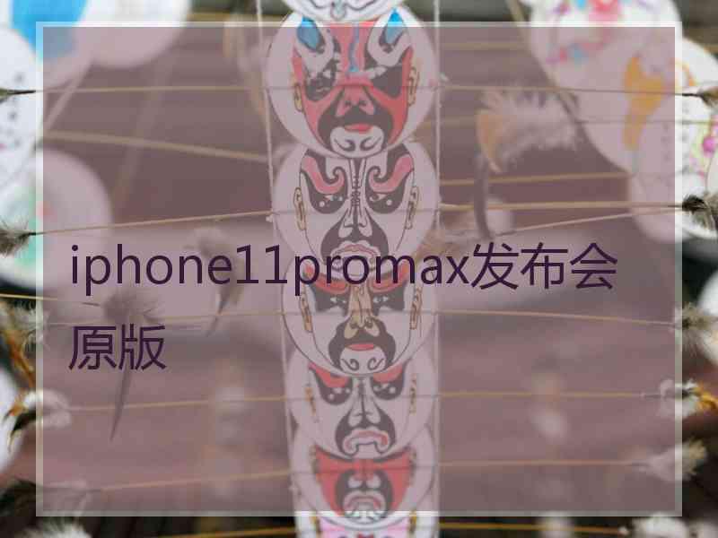 iphone11promax发布会原版